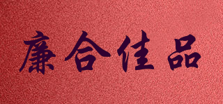 廉合佳品品牌logo