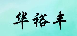 華裕豐品牌logo