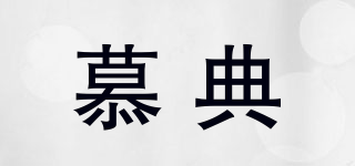慕典品牌logo