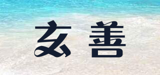 玄善品牌logo