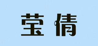瑩倩品牌logo