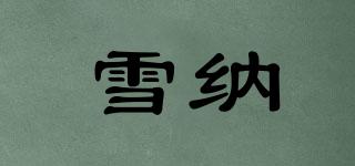 雪納品牌logo