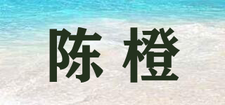陳橙品牌logo