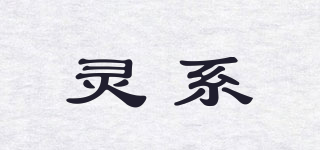 靈系品牌logo