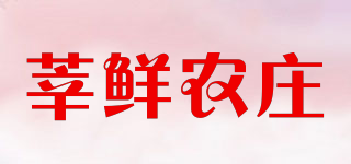 莘鮮農(nóng)莊品牌logo