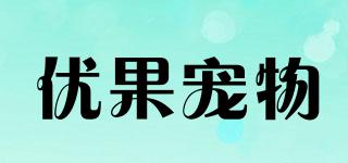 ugoopets/優(yōu)果寵物品牌logo