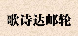 Costa/歌詩達郵輪品牌logo