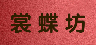 裳蝶坊品牌logo
