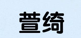 萱綺品牌logo