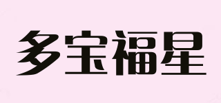 多寶福星品牌logo