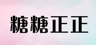 糖糖正正品牌logo