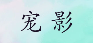 寵影品牌logo