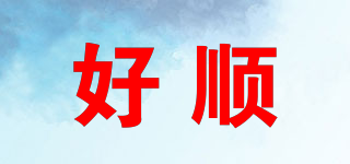 好順品牌logo
