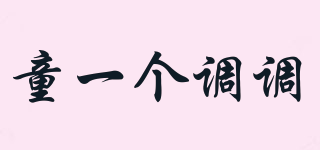 童一個調(diào)調(diào)品牌logo