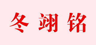 冬翊銘品牌logo