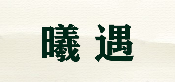 曦遇品牌logo