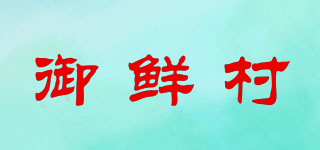 御鮮村品牌logo