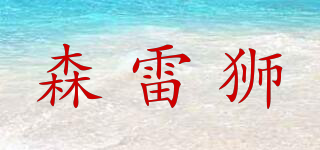 森雷獅品牌logo