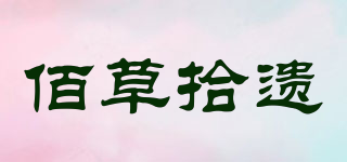 佰草拾遺品牌logo