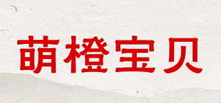 萌橙寶貝品牌logo