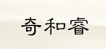 奇和睿品牌logo