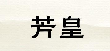 芳皇品牌logo