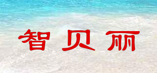 智貝麗品牌logo
