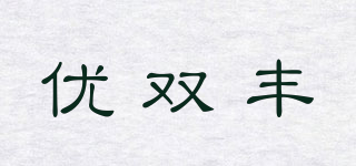 優(yōu)雙豐品牌logo
