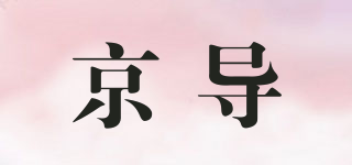 京導(dǎo)品牌logo