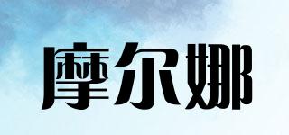 摩爾娜品牌logo