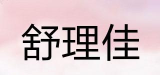 舒理佳品牌logo