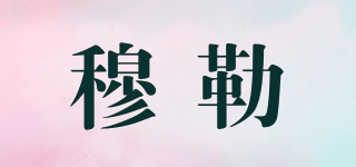 穆勒品牌logo
