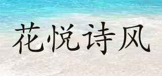 花悅詩風品牌logo