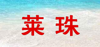 萊珠品牌logo