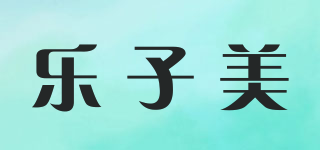 樂子美品牌logo