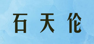 石天倫品牌logo