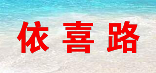 依喜路品牌logo