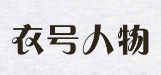 衣號人物品牌logo