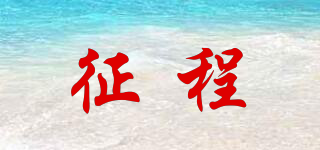 征程品牌logo