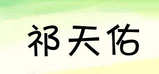 祁天佑品牌logo