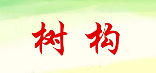 樹構品牌logo