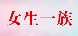 女生一族品牌logo
