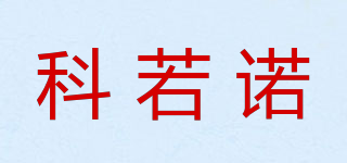 科若諾品牌logo