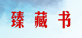 臻藏書(shū)品牌logo