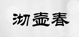 沏壺春品牌logo