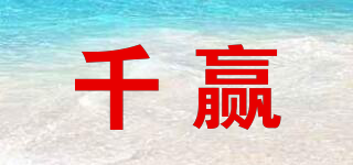 千贏品牌logo