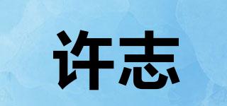 許志品牌logo
