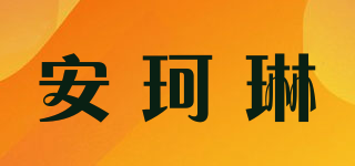 安珂琳品牌logo