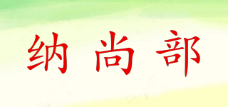 納尚部品牌logo