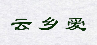 云鄉(xiāng)愛品牌logo